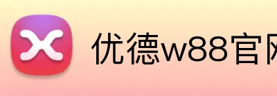 优德w88官网 Logo